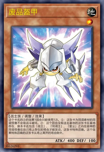 废品盔甲