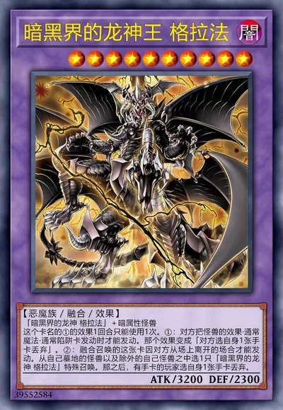 暗黑界的龙神王 格拉法