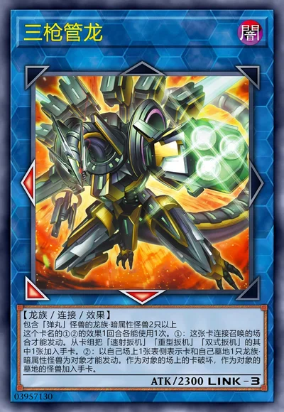 三枪管龙