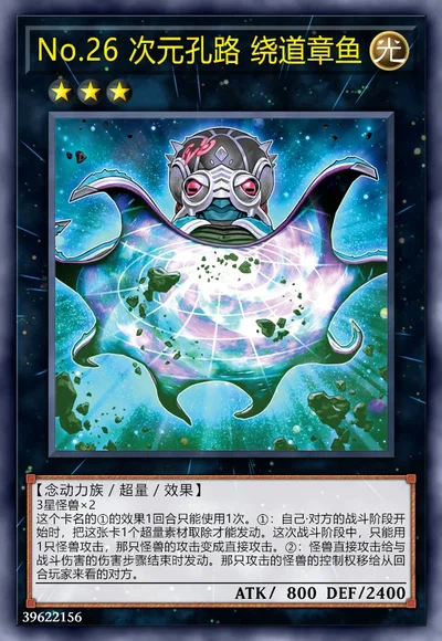 No.26 次元孔路 绕道章鱼