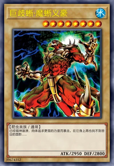 巨歧蜥·魔蜥义豪