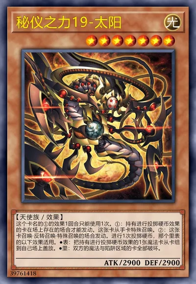 秘仪之力19-太阳