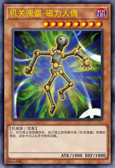 机关傀儡-磁力人偶