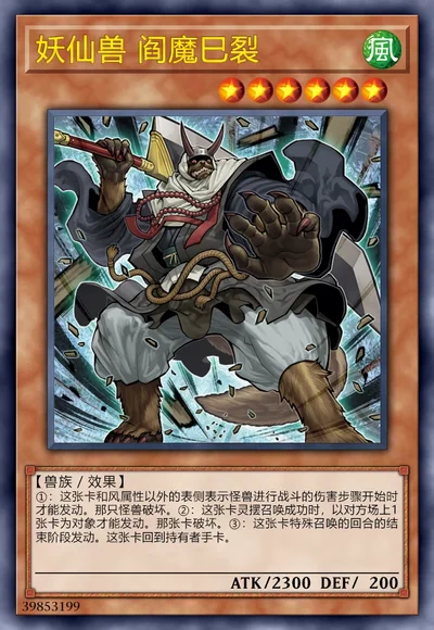 妖仙兽 阎魔巳裂