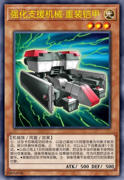 强化支援机械·重装铠甲