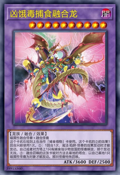 凶饿毒捕食融合龙