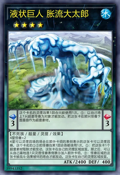 液状巨人 胀流大太郎