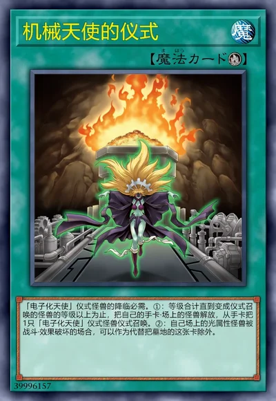 机械天使的仪式