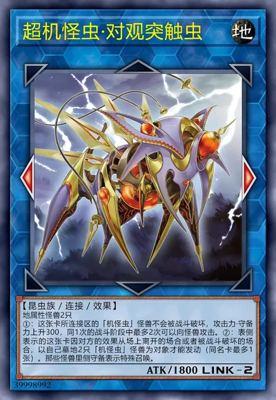 超机怪虫·对观突触虫