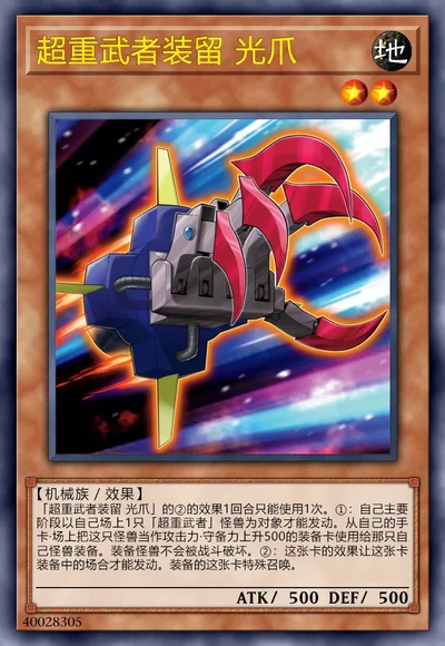 超重武者装留 光爪