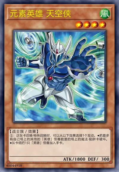 元素英雄 天空侠