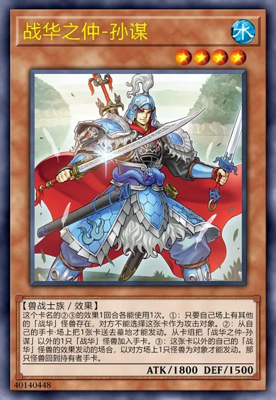 战华之仲-孙谋