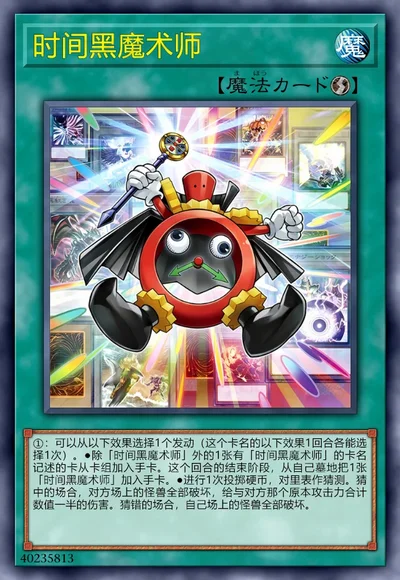 时间黑魔术师