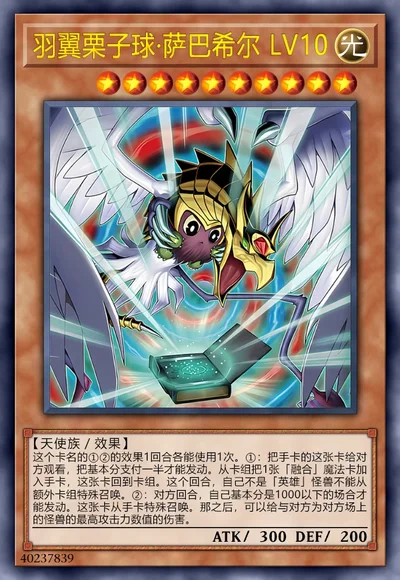 羽翼栗子球·萨巴希尔 LV10