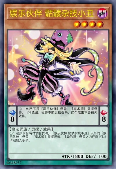 娱乐伙伴 骷髅杂技小丑