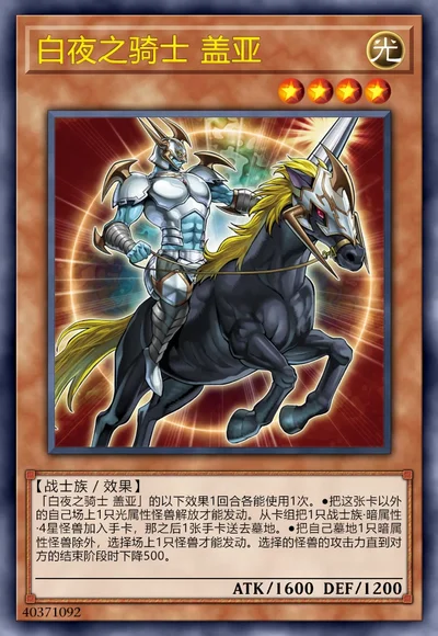 白夜之骑士 盖亚