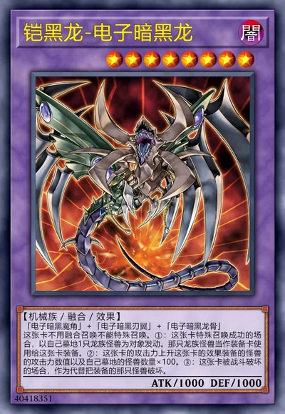 铠黑龙-电子暗黑龙