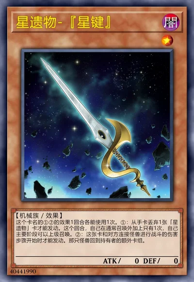 星遗物-『星键』