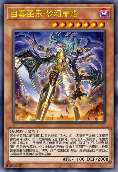 自奏圣乐·梦幻崩影