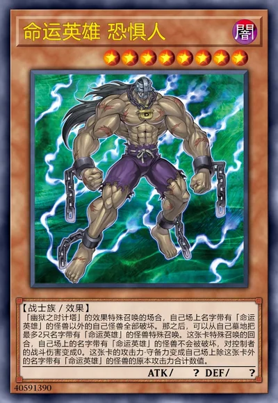 命运英雄 恐惧人