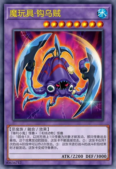 魔玩具·钩乌贼