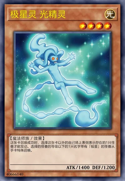 极星灵 光精灵