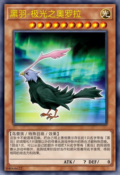 黑羽-极光之奥罗拉