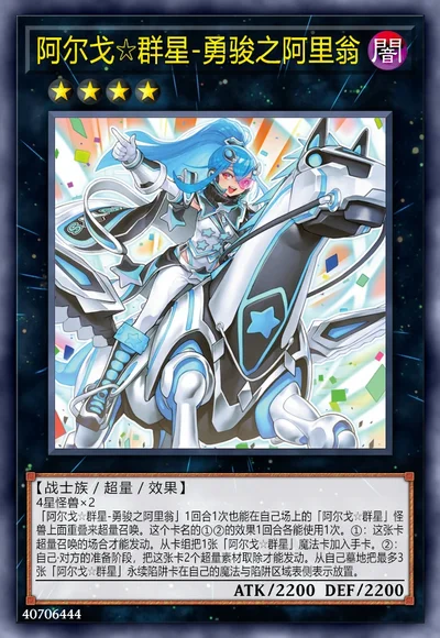 阿尔戈☆群星-勇骏之阿里翁