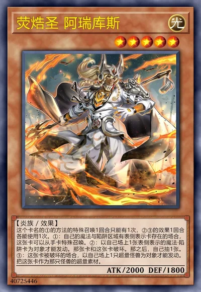 荧焅圣 阿瑞库斯