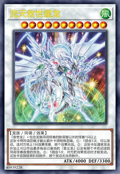 流天救世星龙