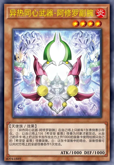 异热同心武器-阿修罗副腕