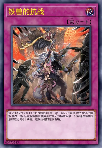 铁兽的抗战