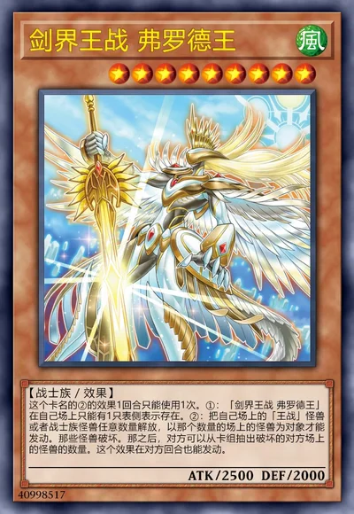 剑界王战 弗罗德王