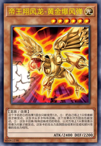 帝王翔风龙-黄金爆风弹