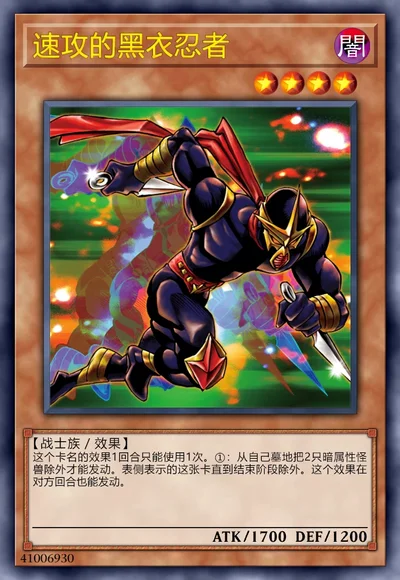速攻的黑衣忍者