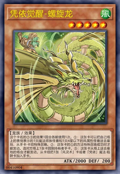 凭依觉醒-螺旋龙
