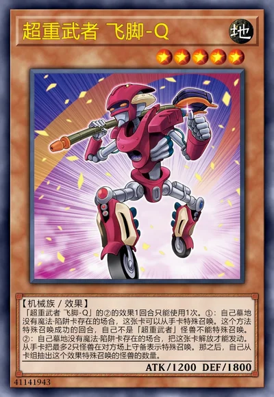 超重武者 飞脚-Q