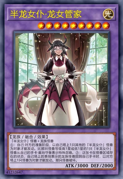 半龙女仆·龙女管家