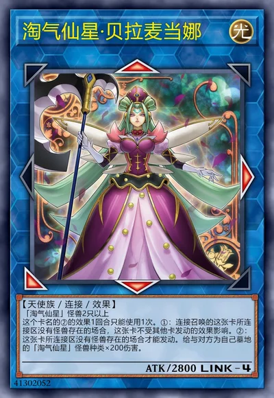 淘气仙星·贝拉麦当娜