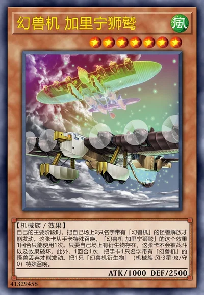 幻兽机 加里宁狮鹫