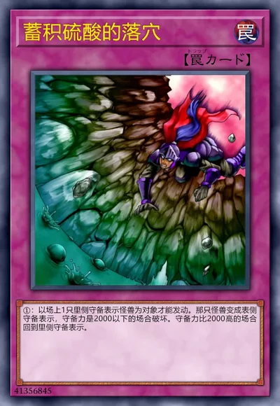 蓄积硫酸的落穴