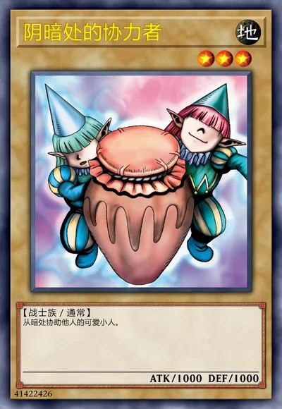 阴暗处的协力者