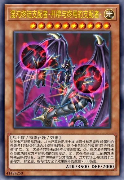 混沌终结支配者-开辟与终焉的支配者-