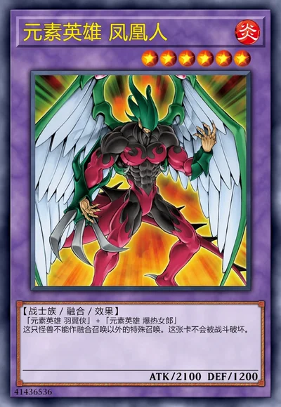 元素英雄 凤凰人