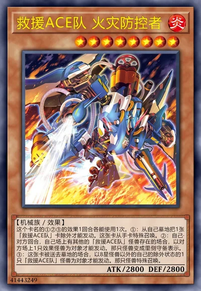 救援ACE队 火灾防控者