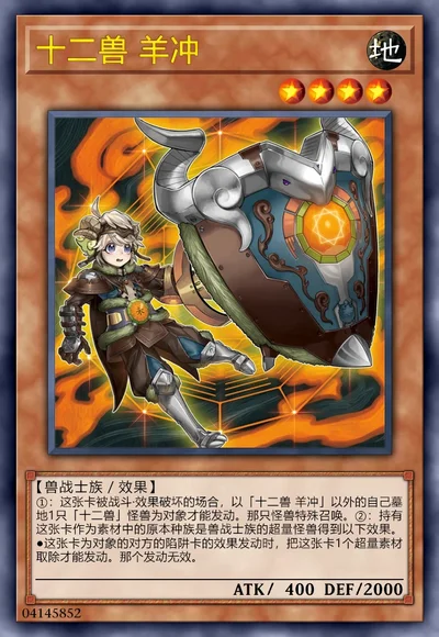 十二兽 羊冲