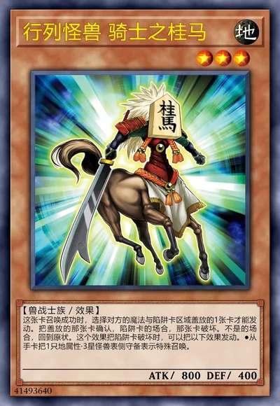 行列怪兽 骑士之桂马