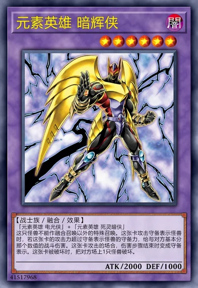 元素英雄 暗辉侠
