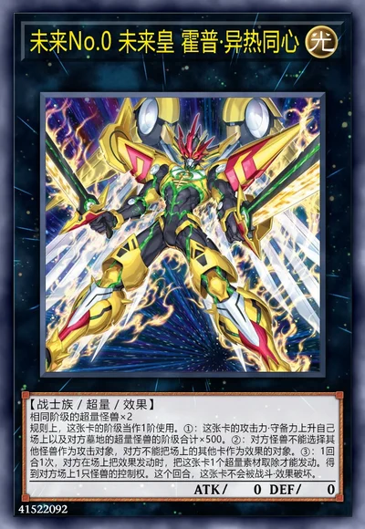 未来No.0 未来皇 霍普·异热同心