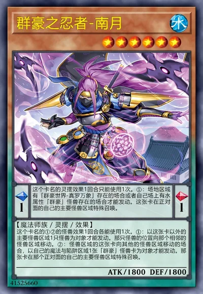 群豪之忍者-南月